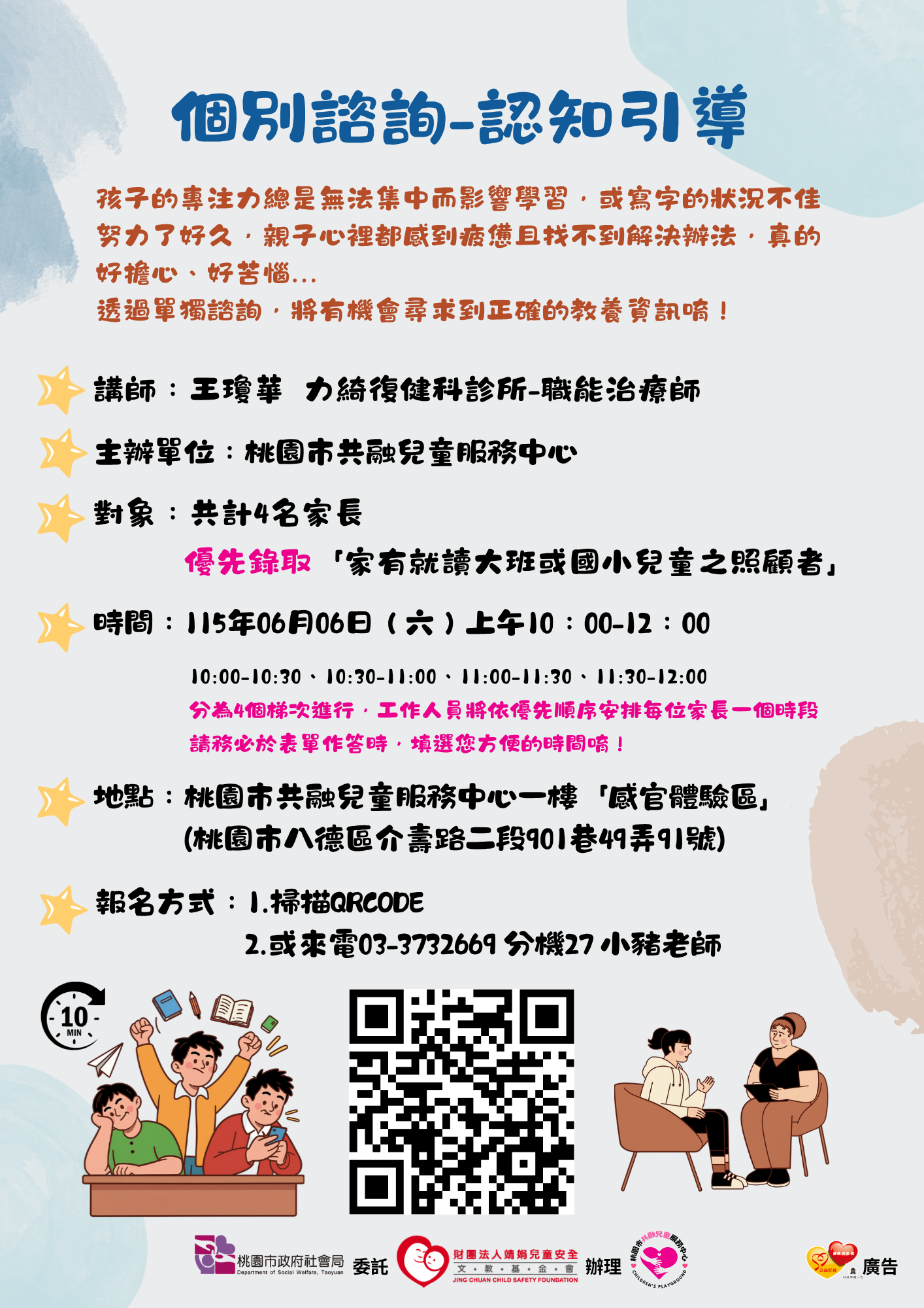 個別諮詢-認知引導
