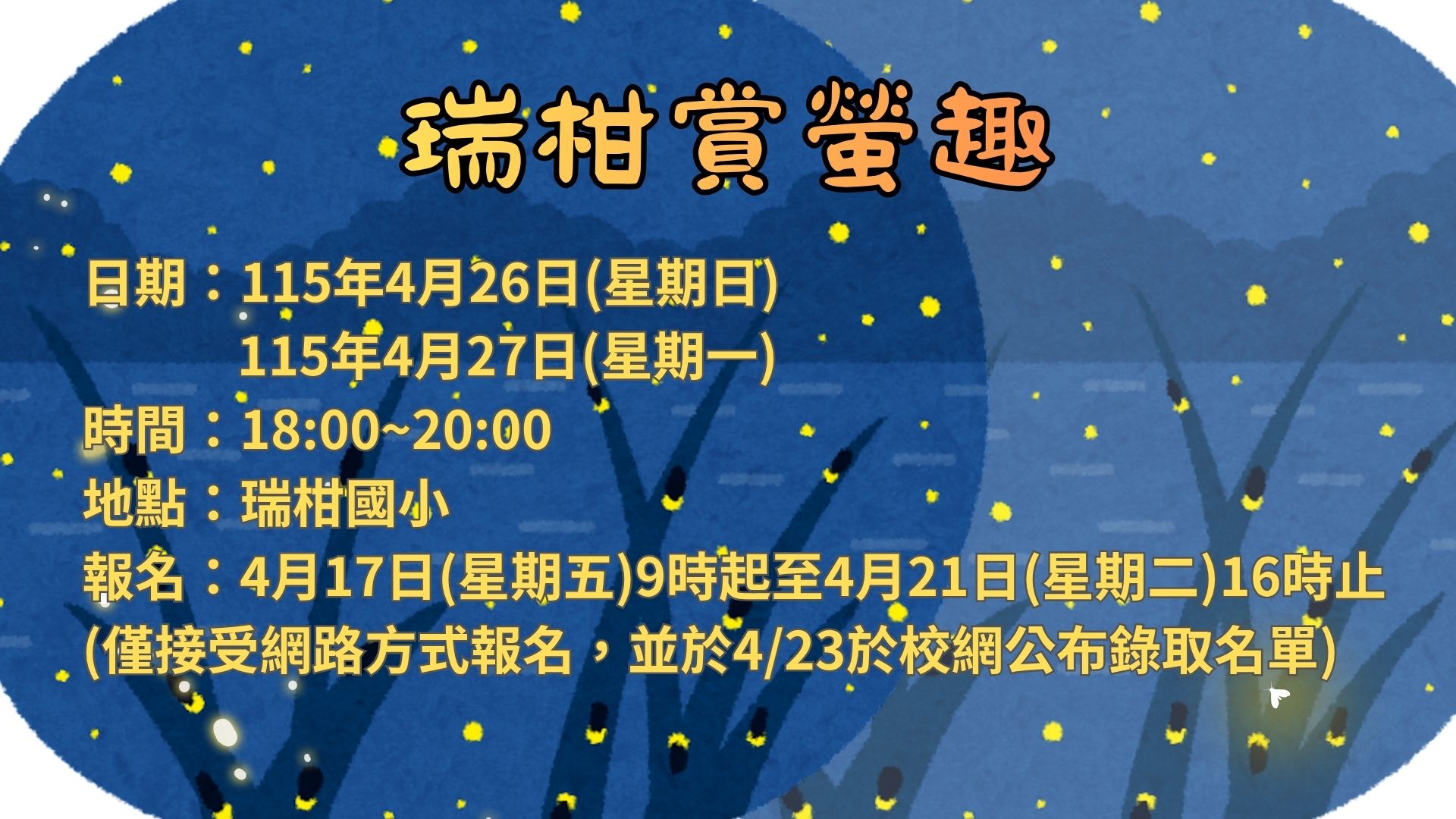 新北市瑞柑國小115