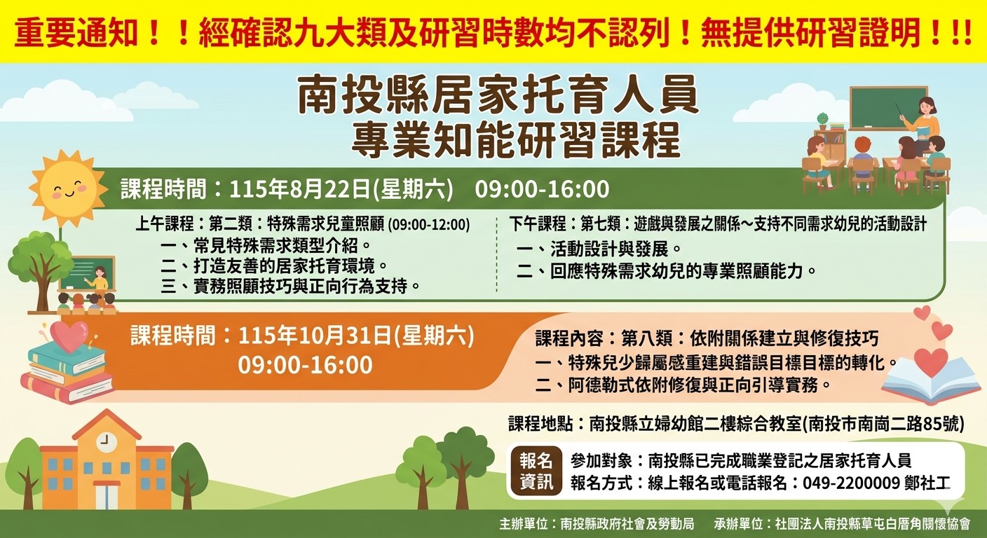 115年南投縣兒童居家托育安置在職訓練課程