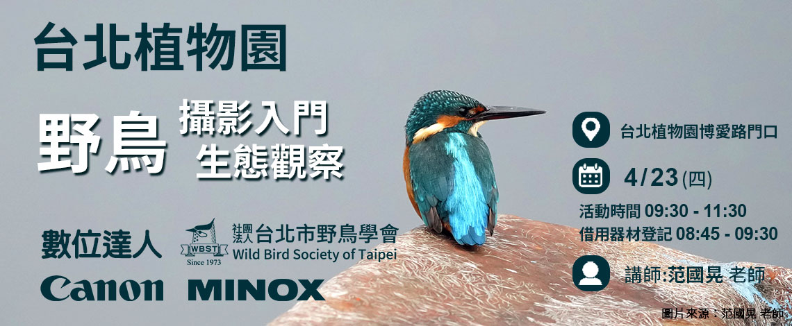 4/23(四) 9:30~11:30【台北植物園野鳥攝影入門 x 生態觀察】