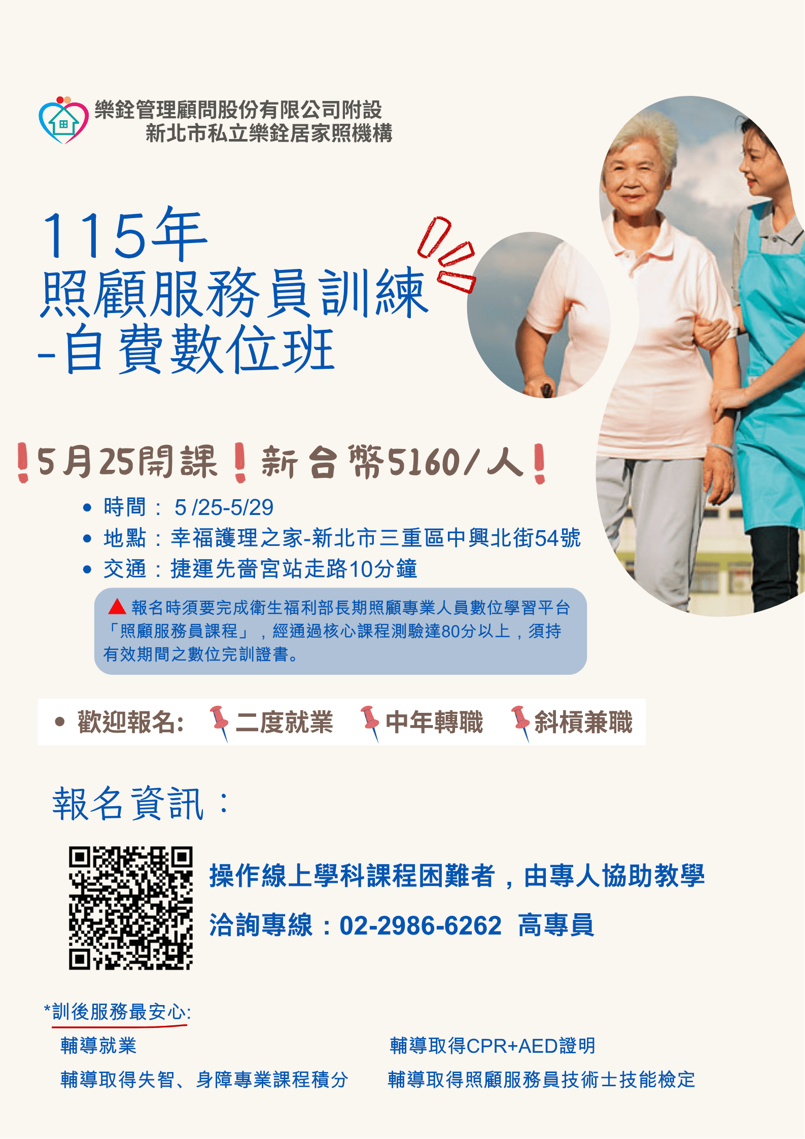 樂銓115年度  新北市照顧服務員資格訓練自費班第36期[數位專班]