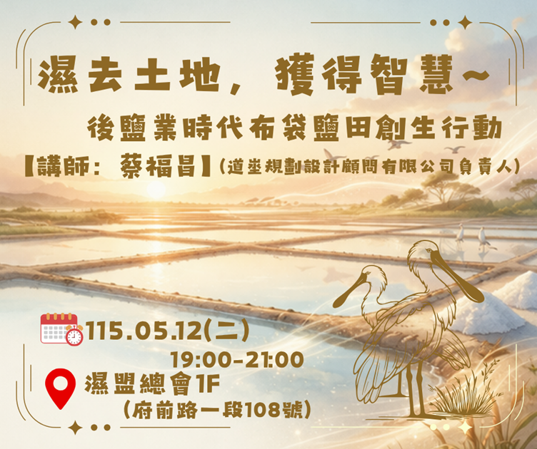【濕地共學】濕去土地