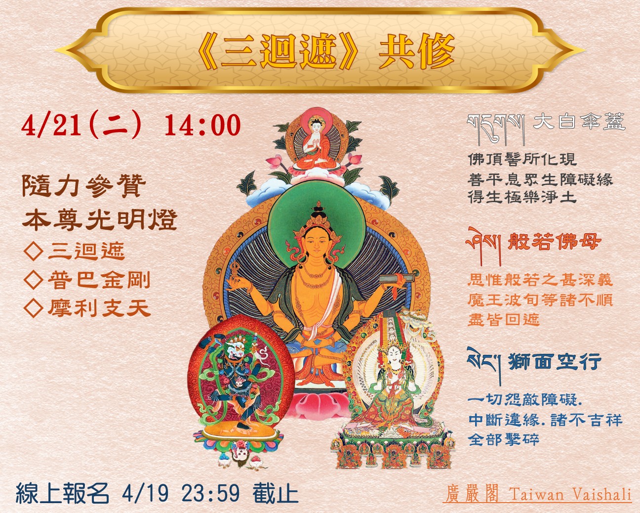 115廣嚴閣《三迴遮(賭謝森順)》共修法會