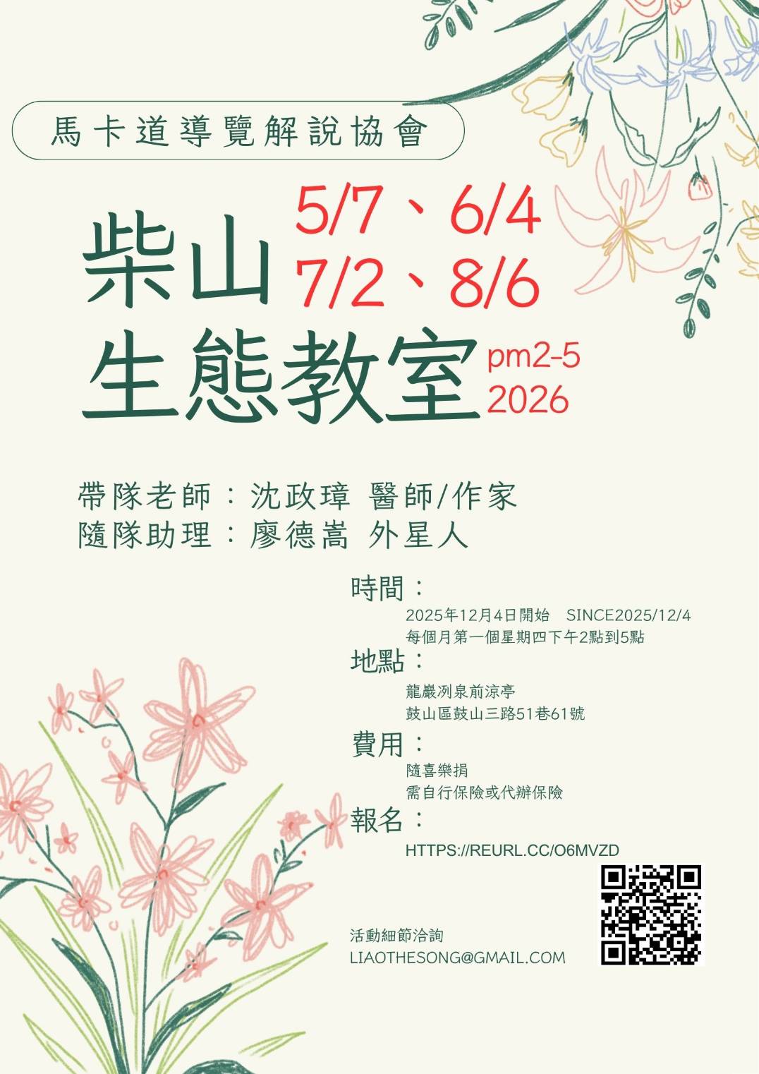 柴山生態教室 2026五-八月。馬卡道導覽解說協會主辦