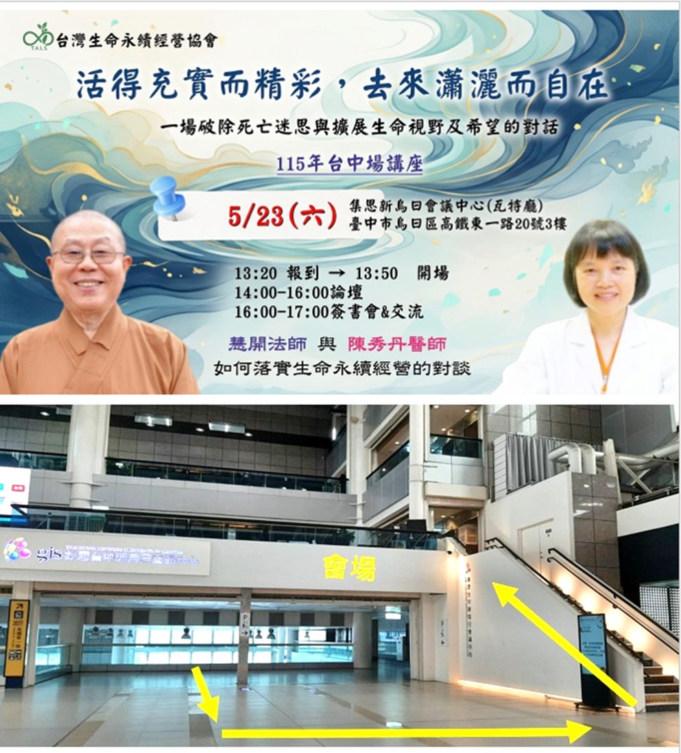 【活得充實而精彩，去來瀟灑而自在：一場破除死亡迷思與擴展生命視野及希望的對話-台中場】