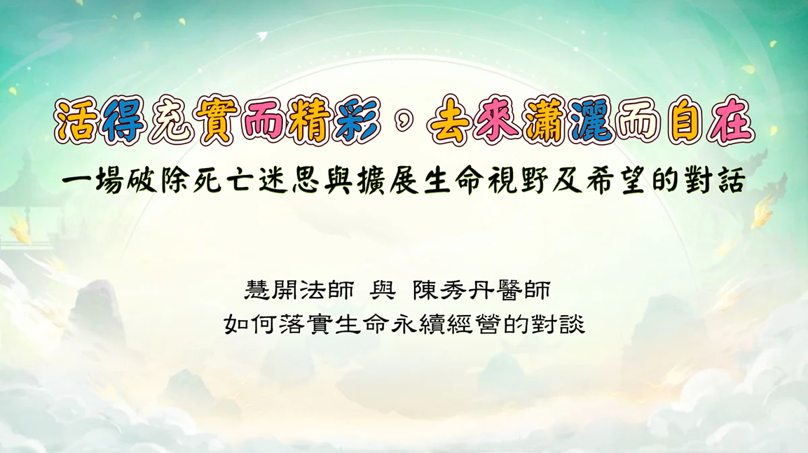 【活得充實而精彩，去來瀟灑而自在：一場破除死亡迷思與擴展生命視野及希望的對話】