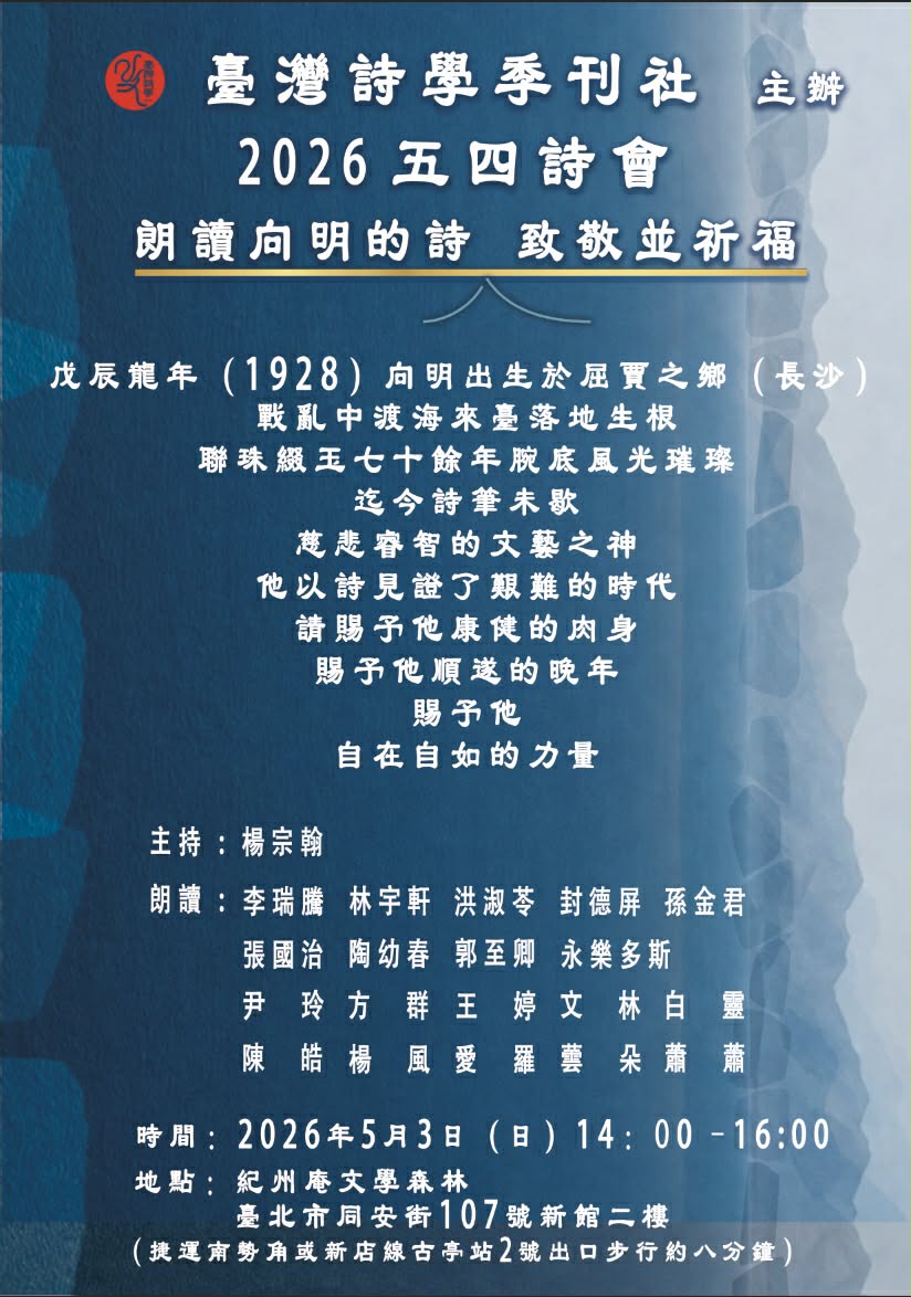 臺灣詩學舉辦「202