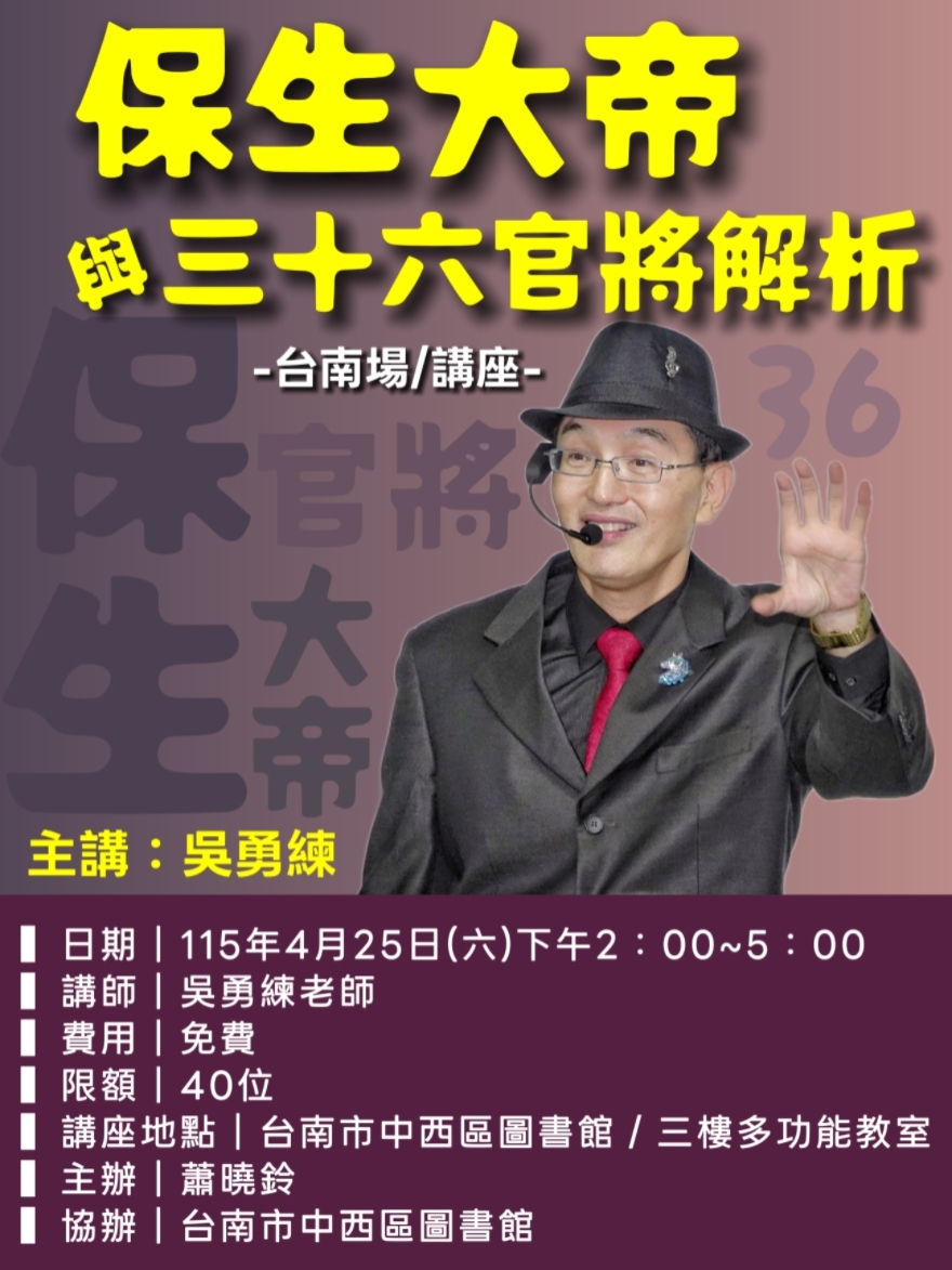115.04.25吳勇練《保生大帝與三十六官將解析》講座