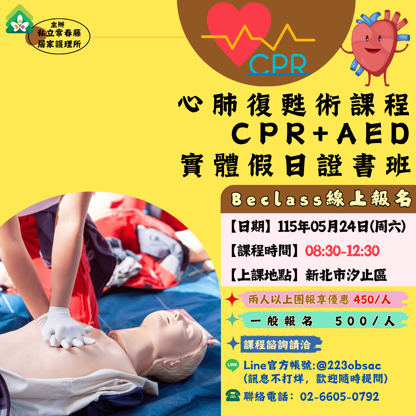 【常春藤】心肺復甦術