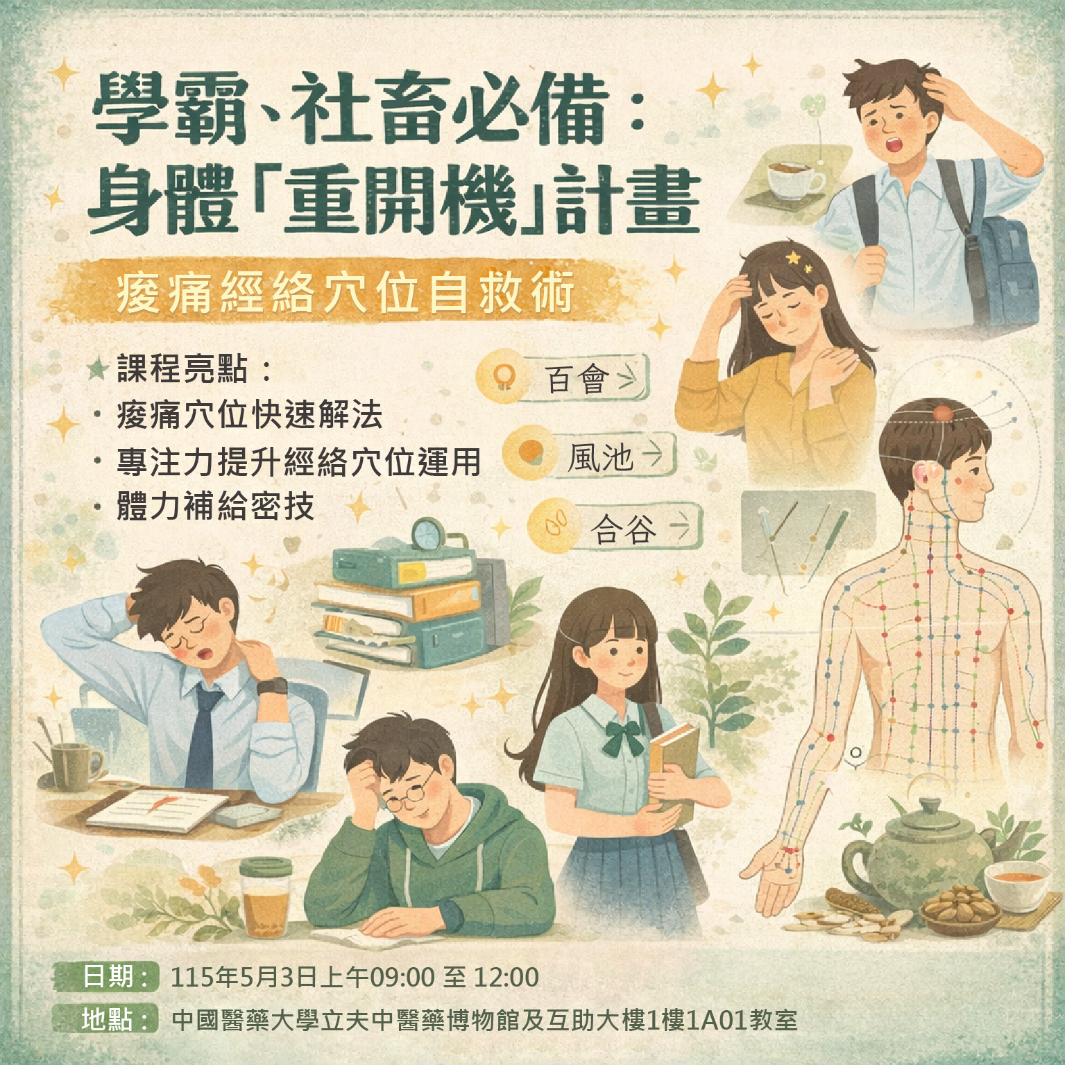 5/3學霸、社畜必備：身體「重開機」計畫—— 痠痛經絡穴位自救術