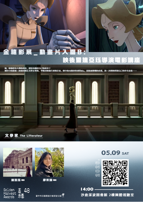 《金穗影展_動畫片入圍B》映後暨連亞珏導演電影講座