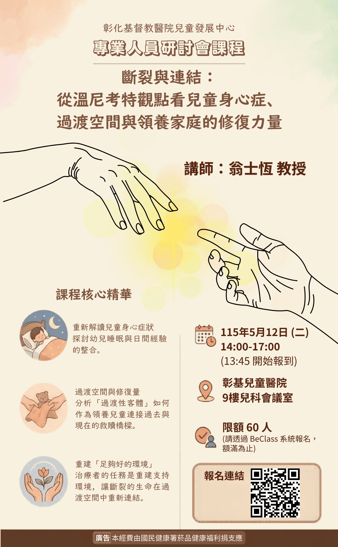 彰化基督教兒童醫院兒發中心115年度專業人員研討會課程