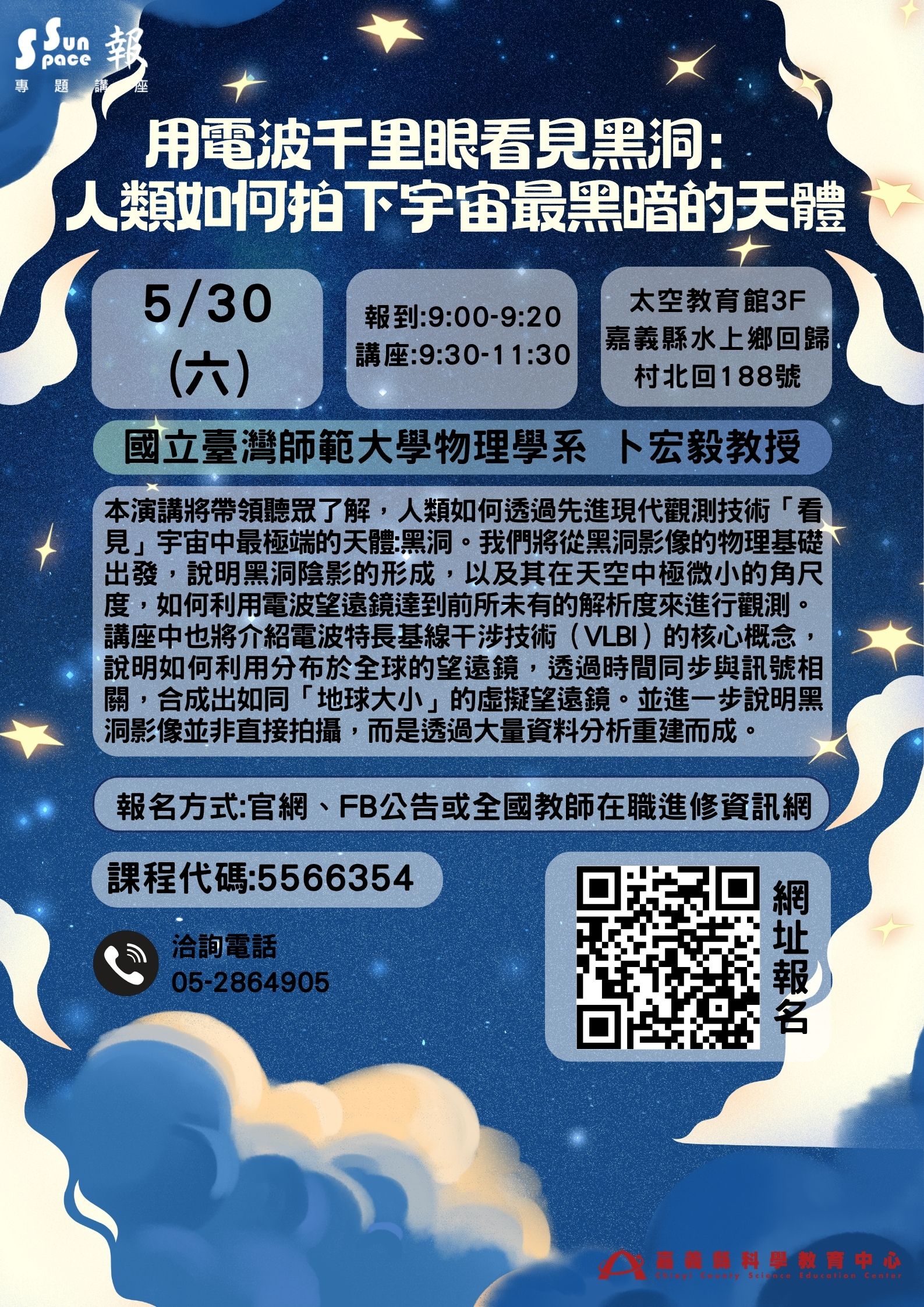 專題講座－用電波千里眼看見黑洞：人類如何拍下宇宙最黑暗的天體