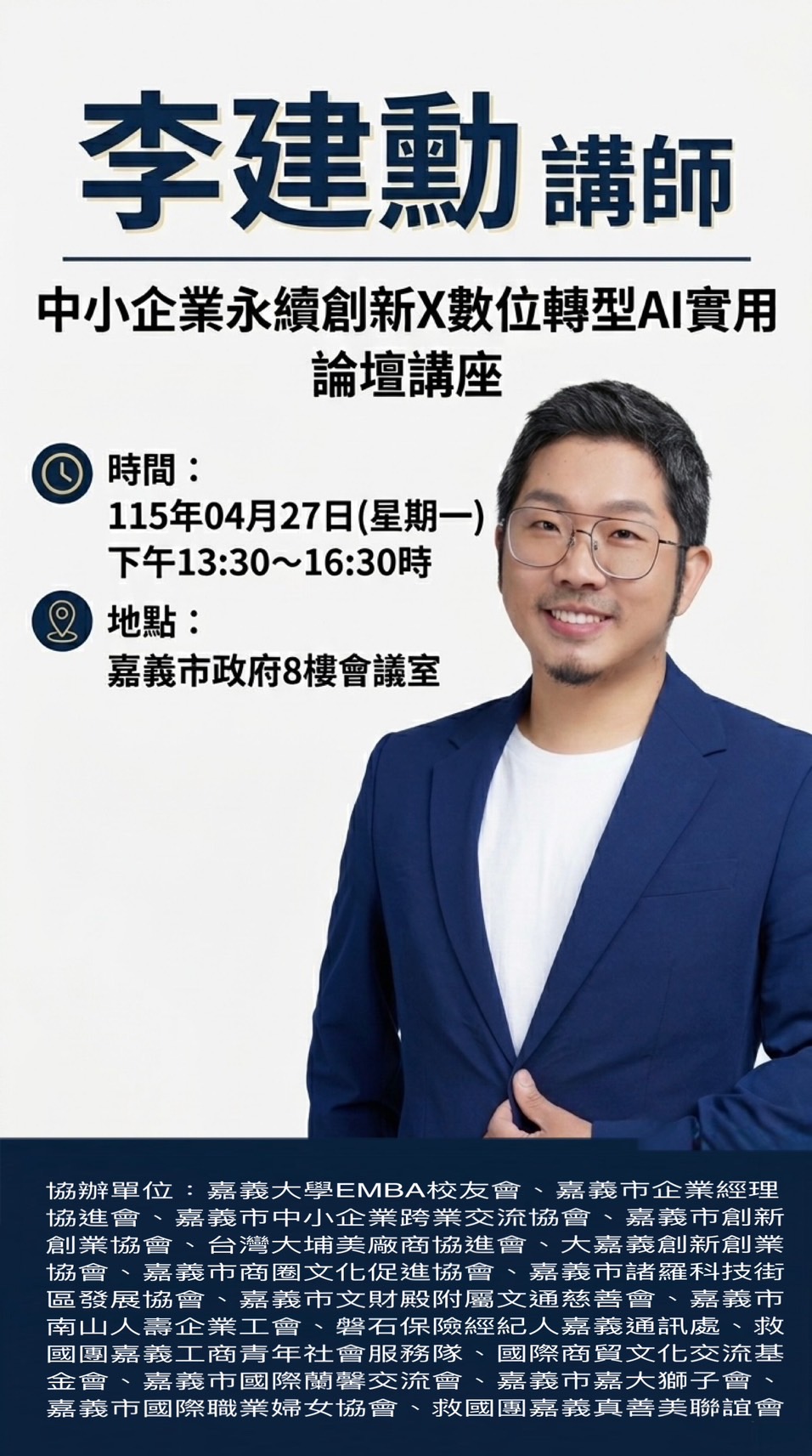 中小企業永續創新X數位轉型AI實用 論壇講座