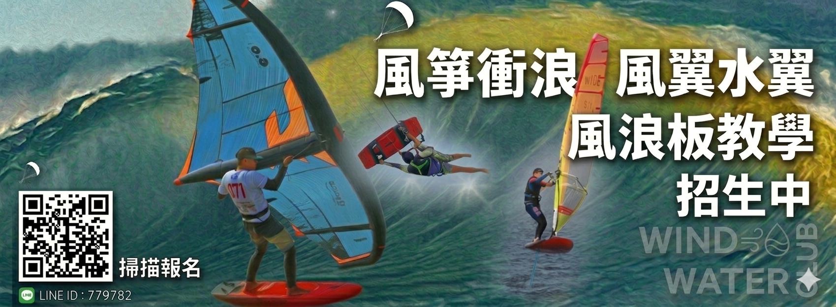 風與水俱樂部【風箏衝