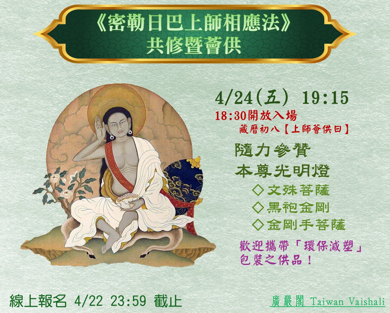 115廣嚴閣《密勒日巴上師相應法》共修及薈供