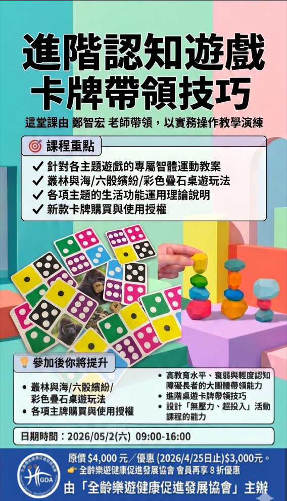 【0502進階認知遊戲卡牌技巧研習-叢林與海/六骰繽紛/彩色疊石】