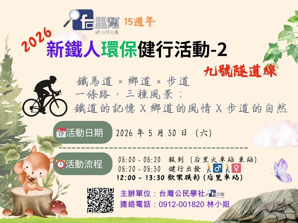 2026 新鐵人環保健走活動-2 (九號隧道線)