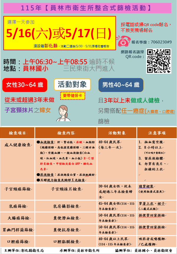 115年5月16日、5月17日【員林市衛生所整合式篩檢活動】