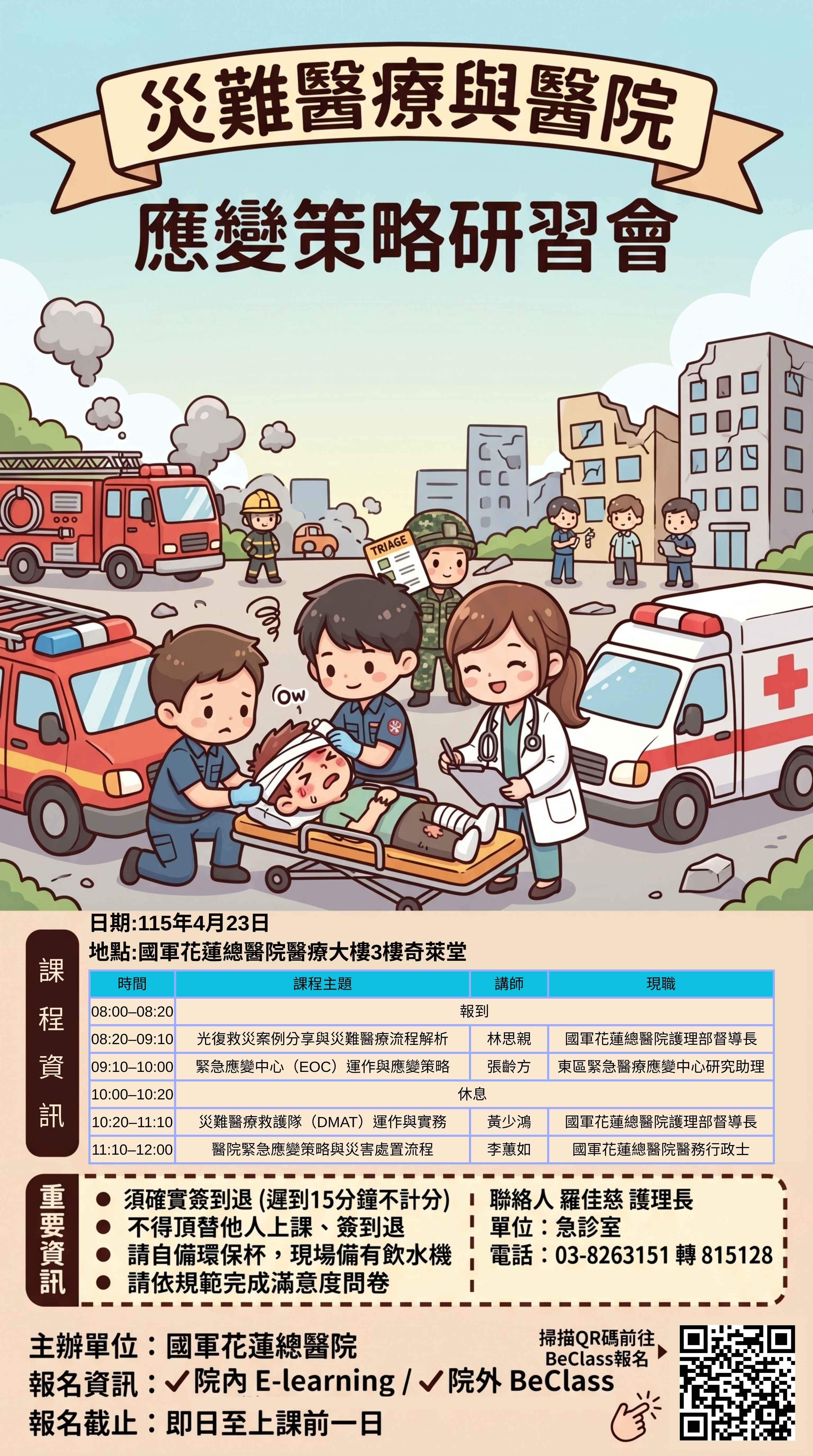 災難醫療與醫院應變策