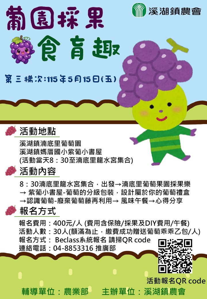 115年「葡園採果食