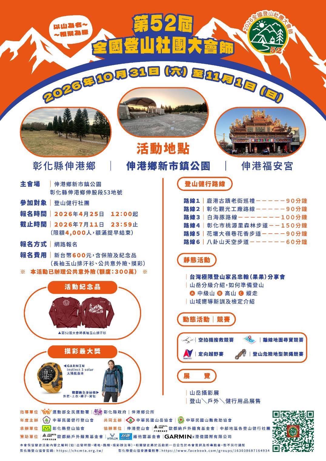 2026第52屆全國登山社團大會師 (登山社團團體報名專用)