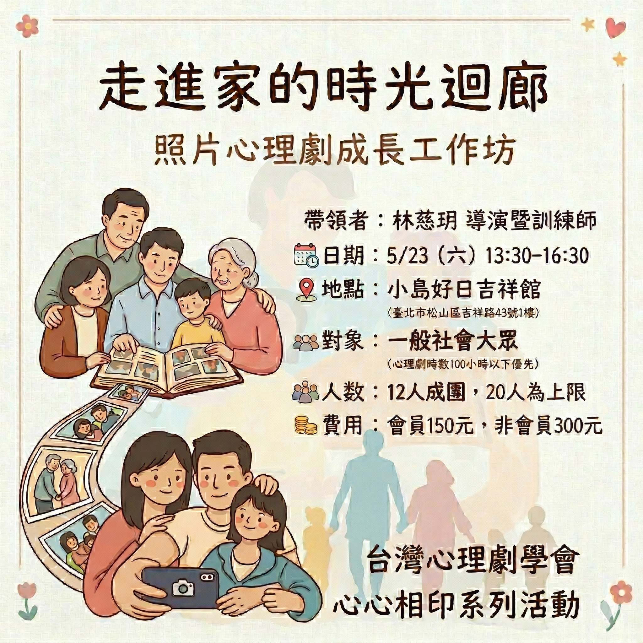 台灣心理劇學會心心相