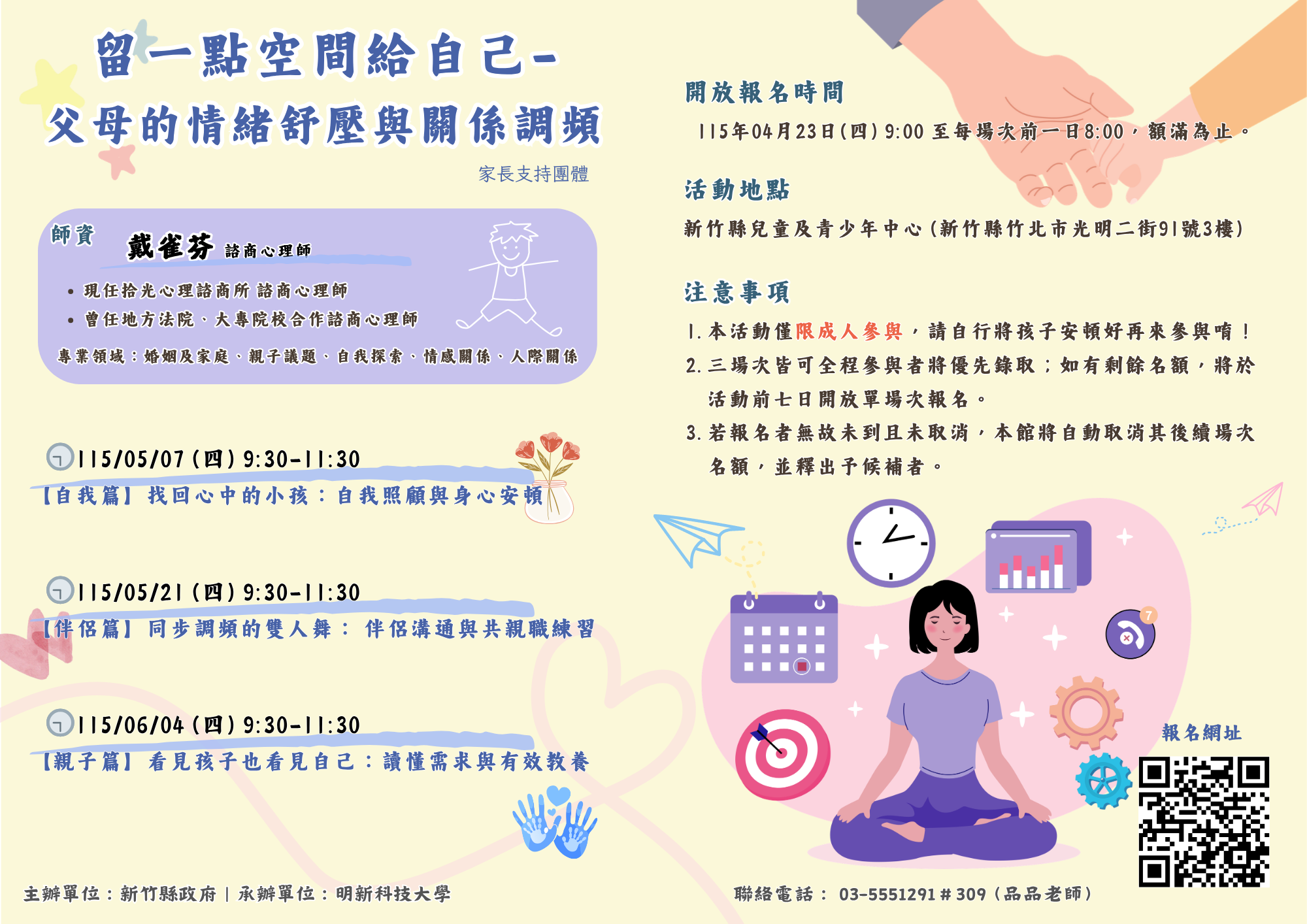 新竹縣兒童及青少年中心--家長支持團體05/07、05/21、06/04(四)