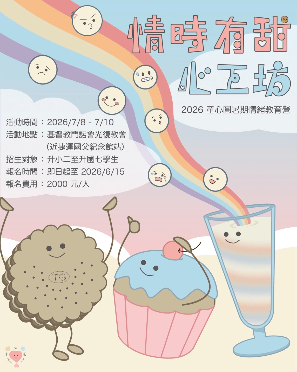 《情時有甜心工坊》童