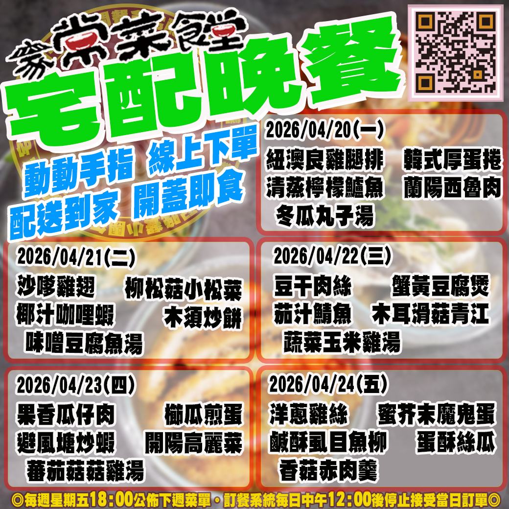 家常菜食堂04/20