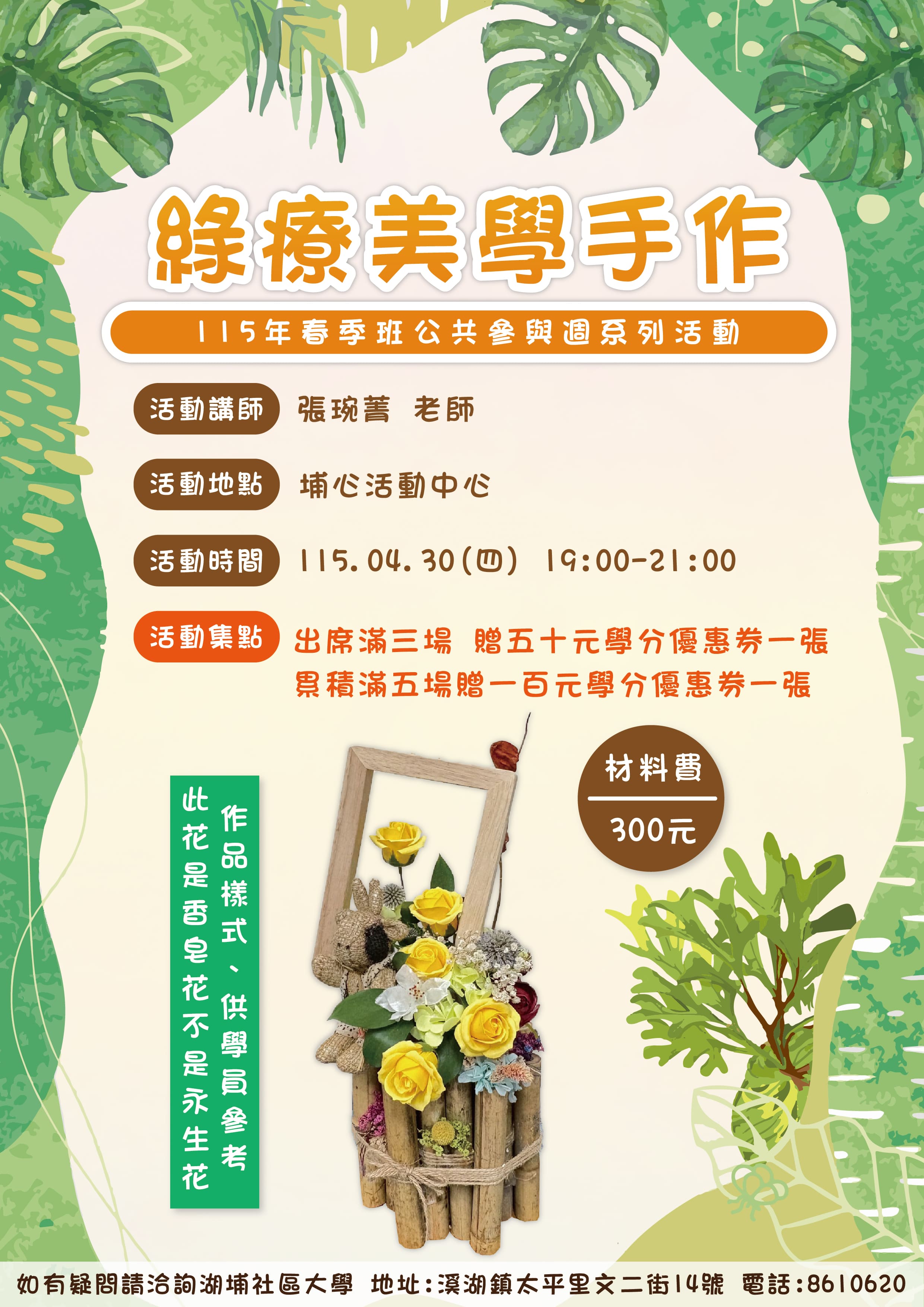 115年湖埔社大春季(綠療美學手作)