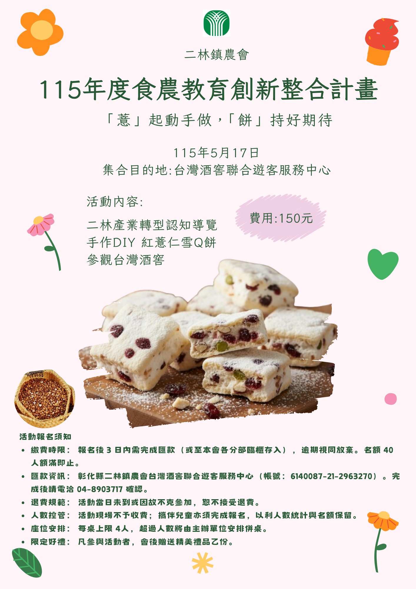 115年食農創新整合計畫-「薏」起動手做，「餅」持好期待