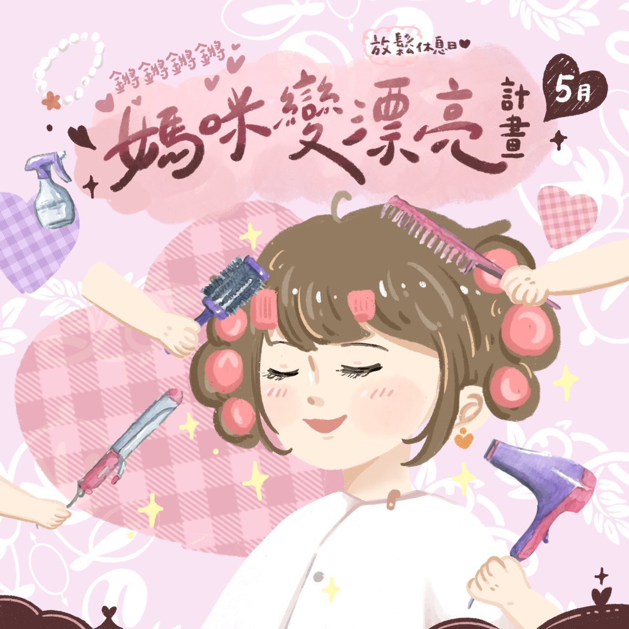 鏘鏘鏘鏘！媽咪變漂亮計劃！