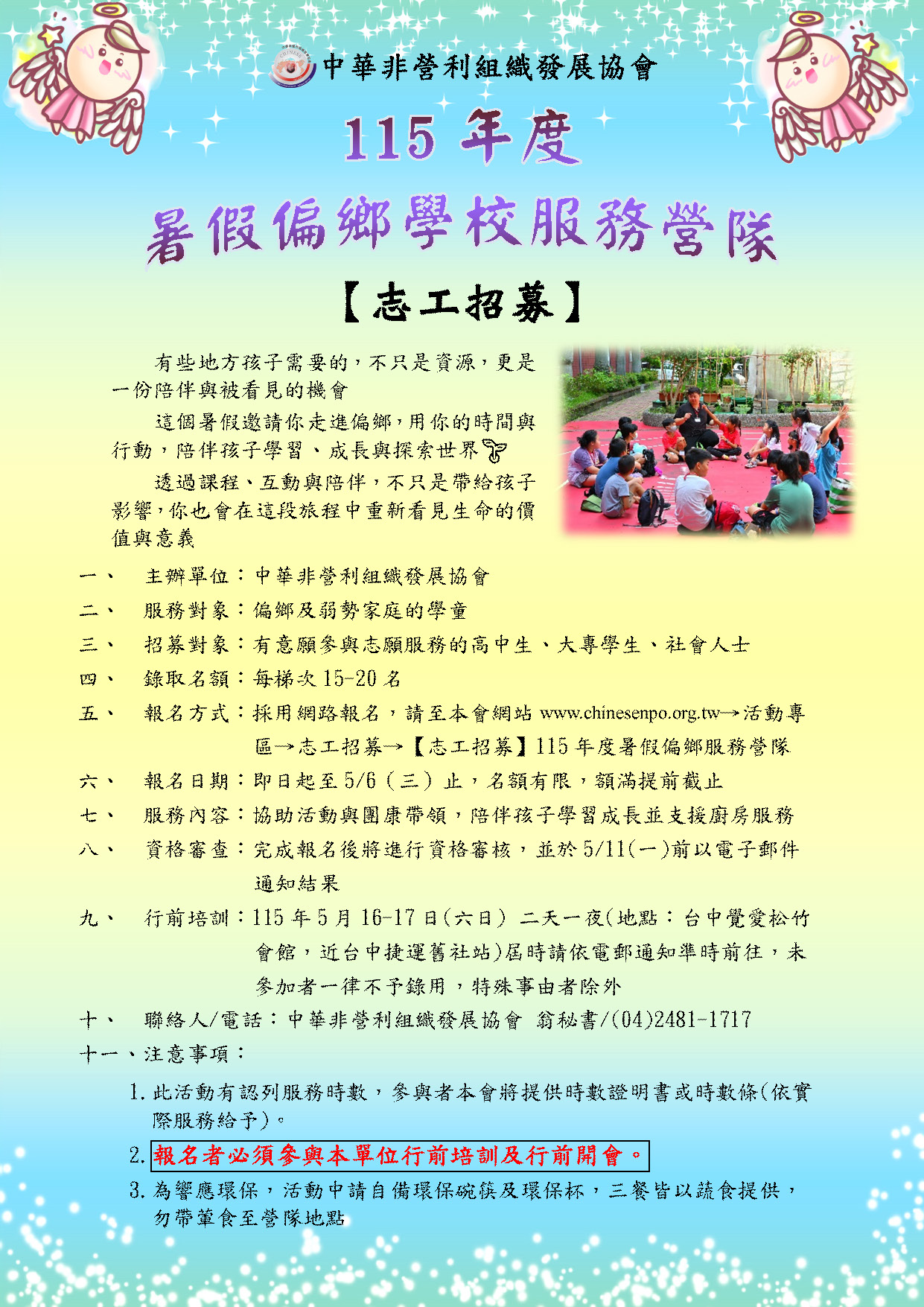 【暑假服務志工招募】