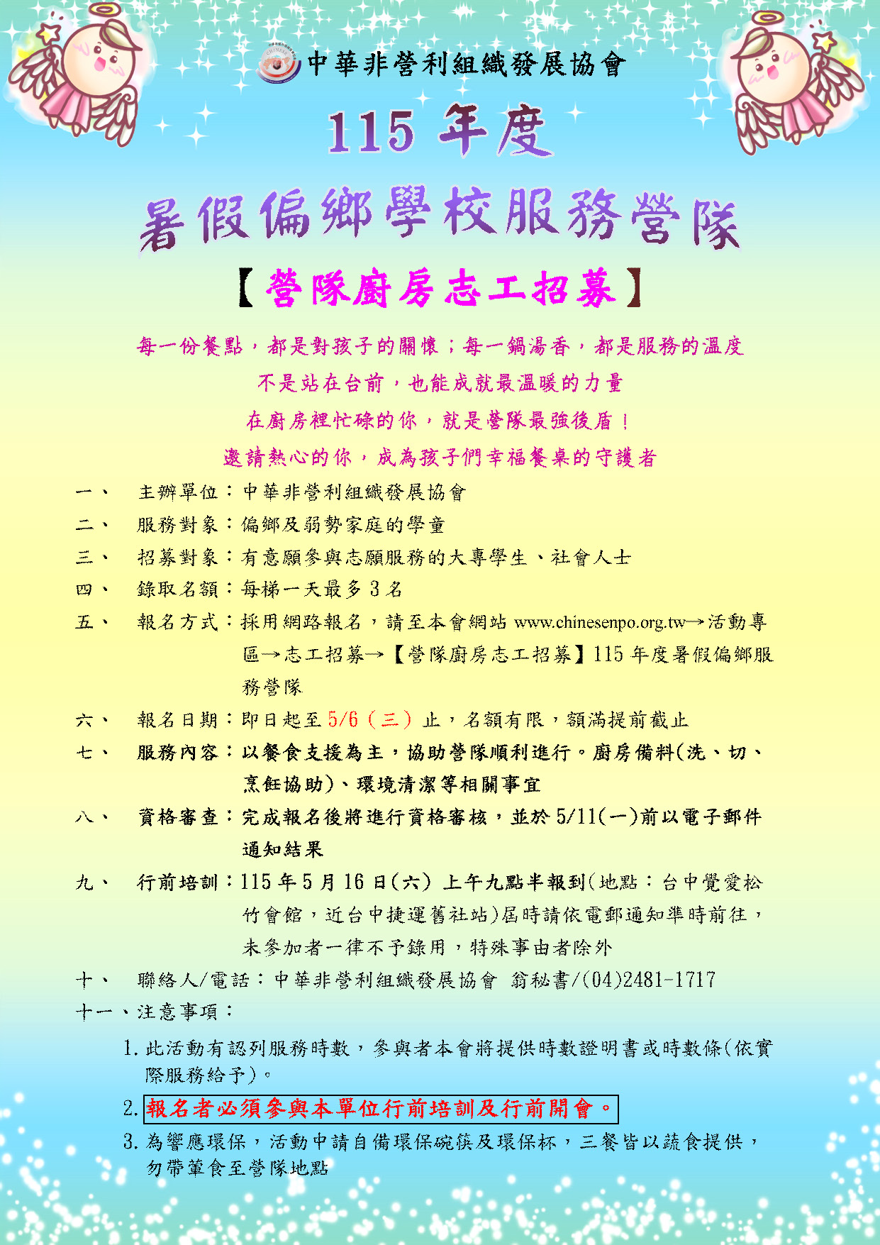 【營隊廚房志工招募】115.7-8月 115年度暑假偏鄉學校服務營隊