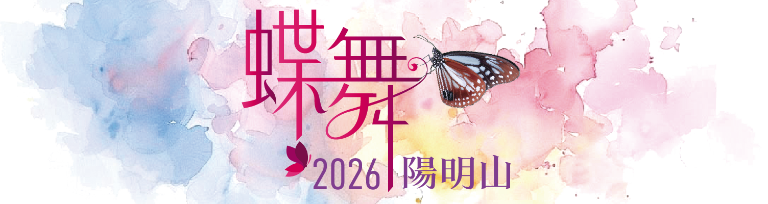 【2026蝶舞陽明山