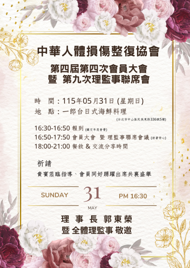 中華人體損傷整復協會-第四屆第四次會員大會暨第九次理監事聯席會