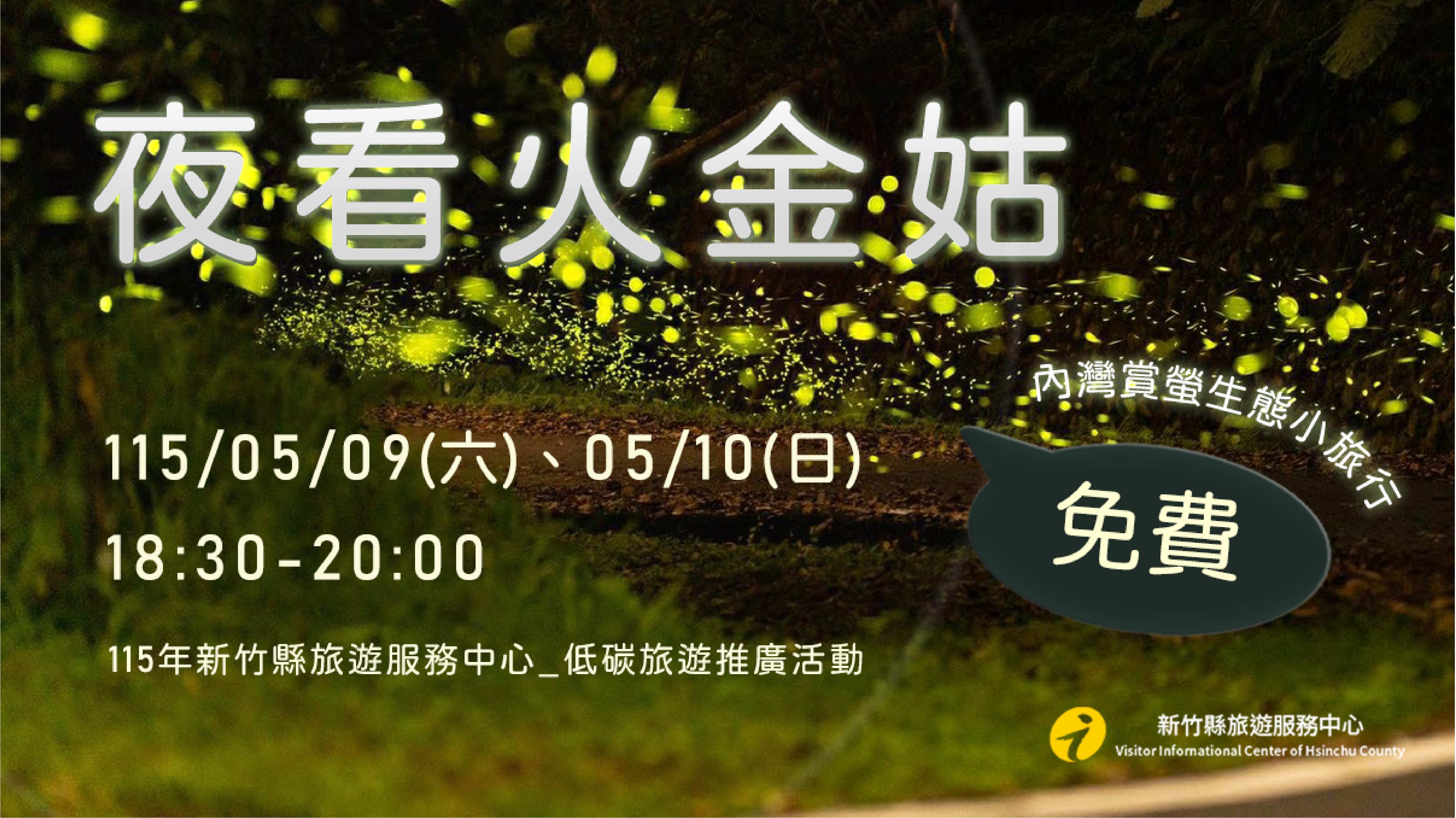 【夜看火金姑】_內灣賞螢生態導覽小旅行