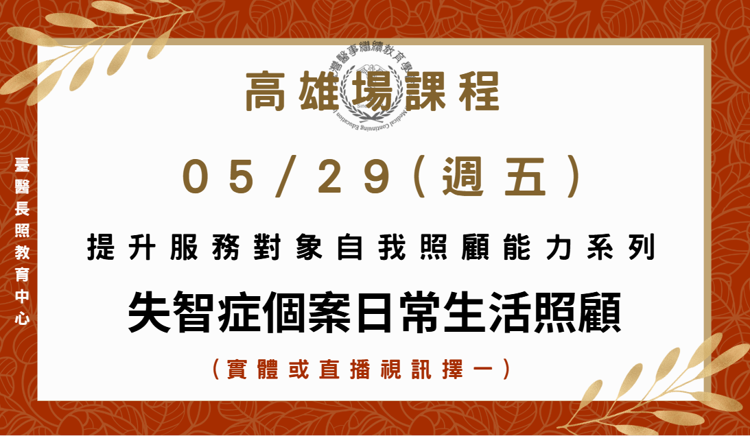 高雄場(實體+直播視訊)：提升服務對象自我照顧能力系列課程~失智症個案日常生活照顧  5/29、6/23 、7/24(下午)