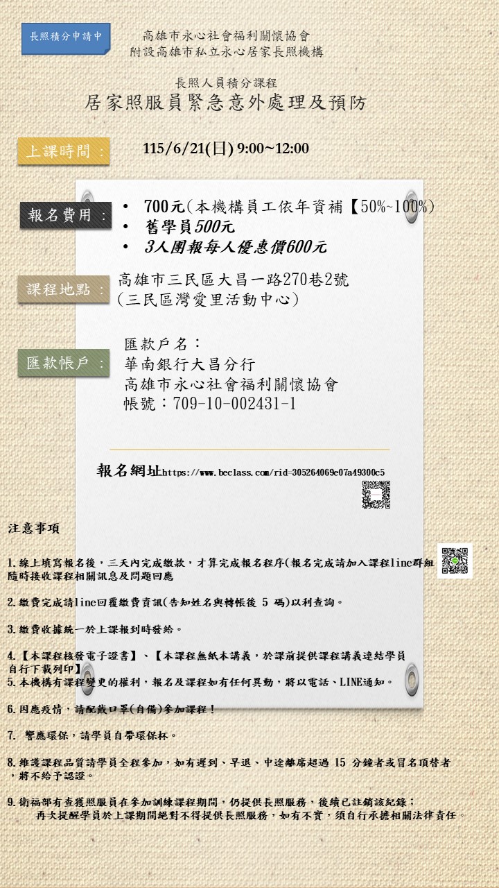 居家照服員緊急意外處理及預防