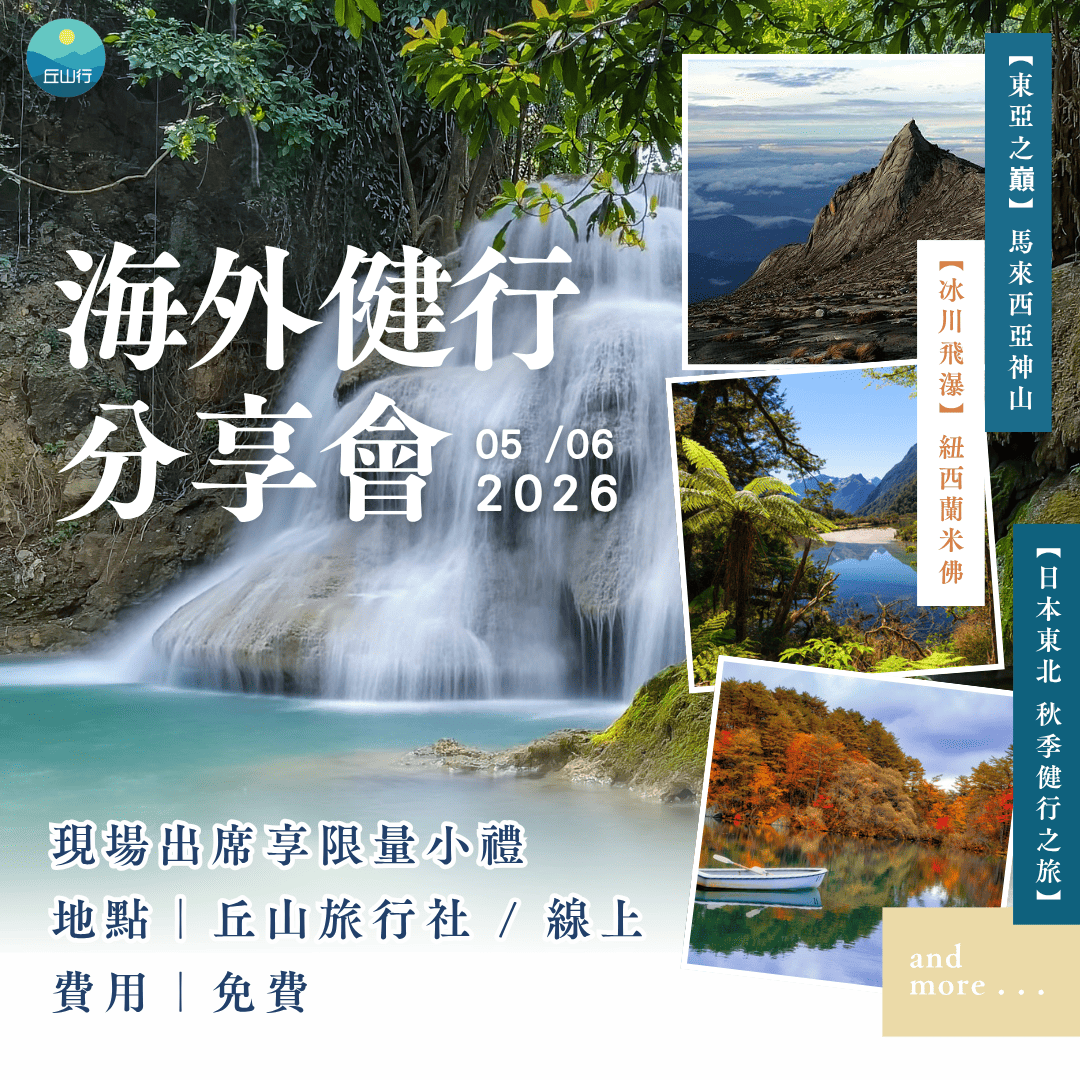 丘山行_2026.05.06海外健行分享會