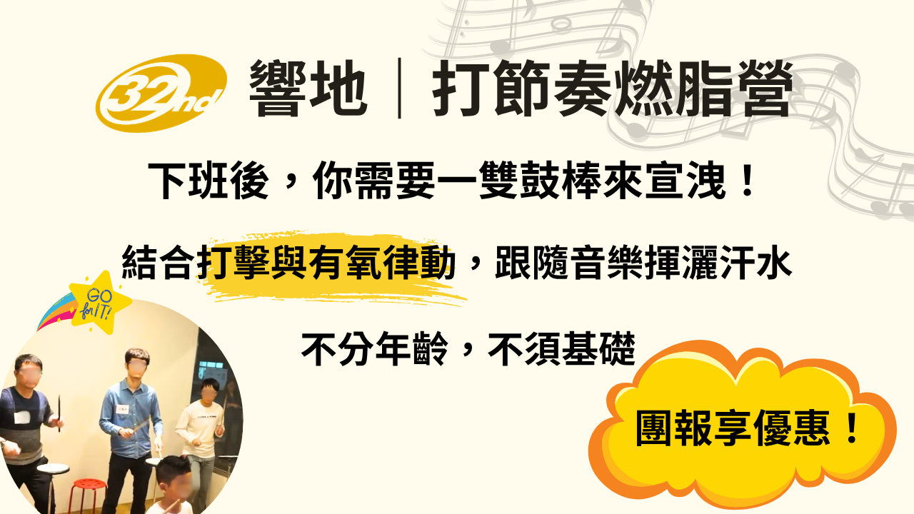 響地|打節奏燃脂營