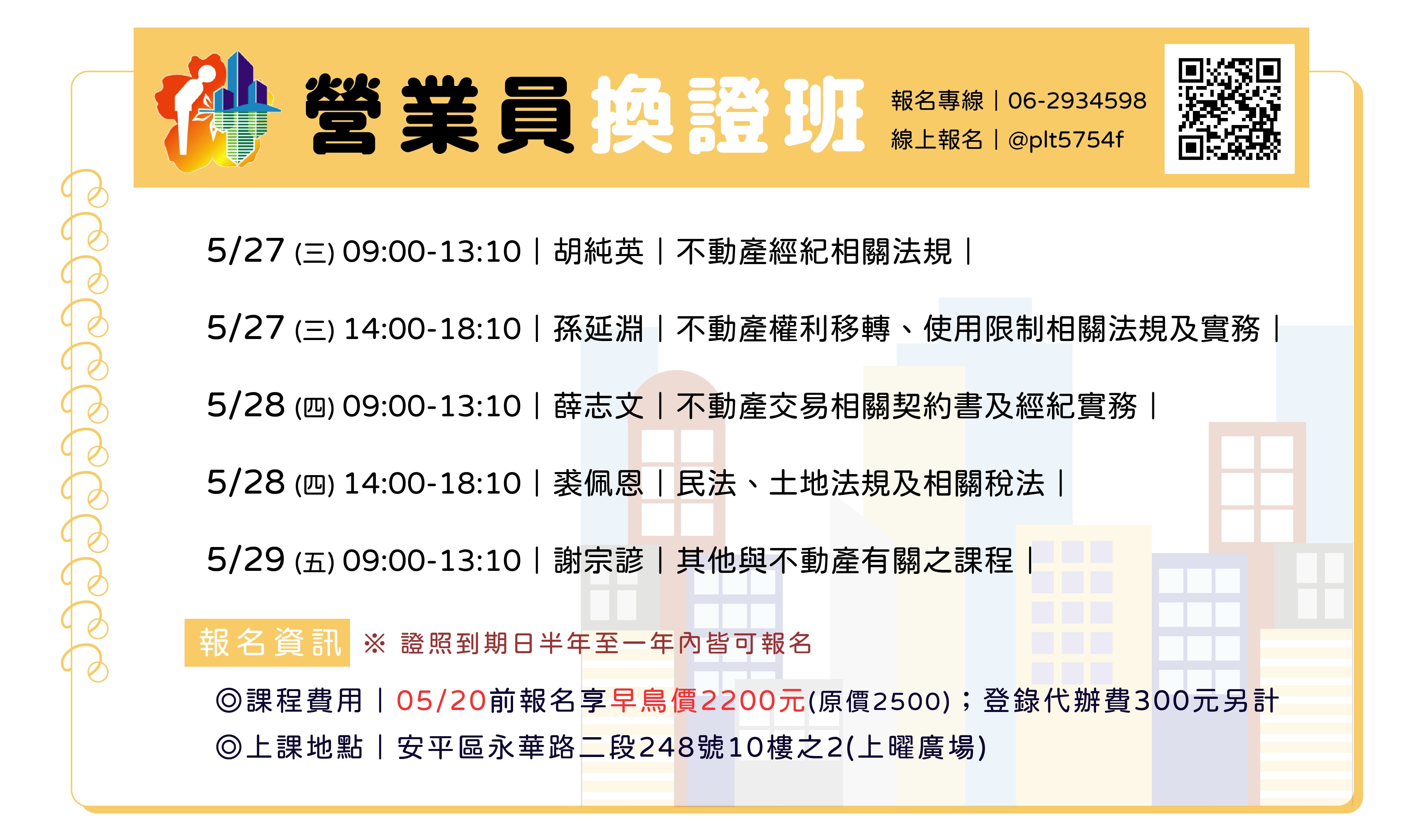 臺南市不動產仲介經紀商業同業公會–115年05月不動產經紀『營業員』複訓換照班