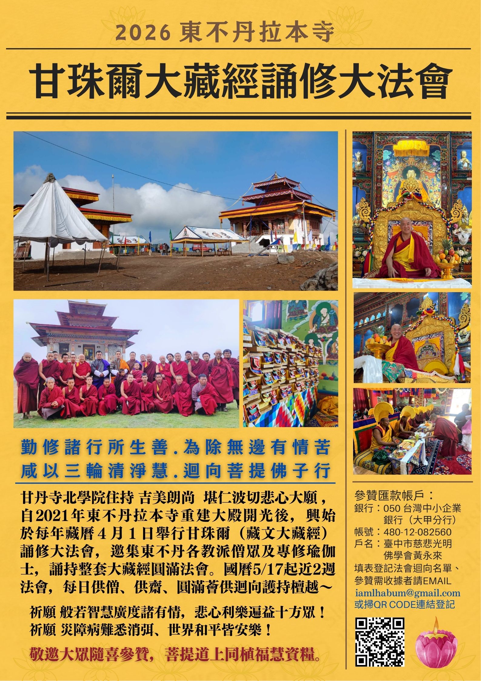 2026東不丹拉本寺