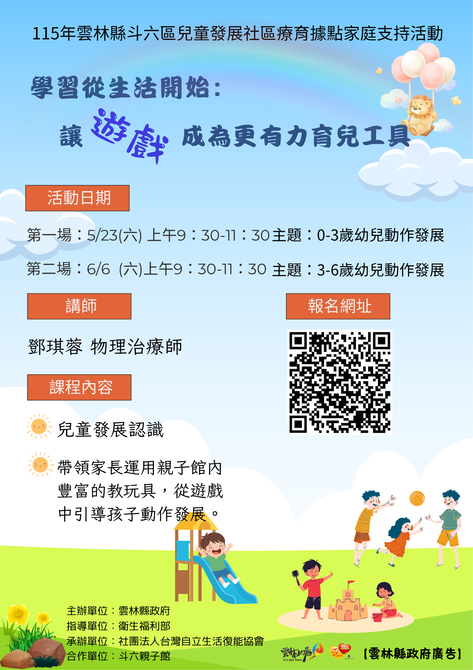 學習從生活開始：讓遊戲成為更有力育兒工具(動作發展主題課程)