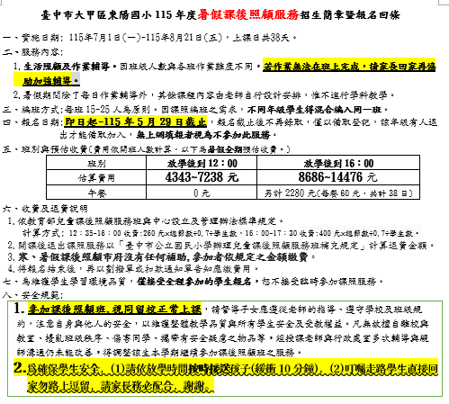 臺中市大甲區東陽國小115年度暑假課後照顧服務招生簡章暨報名回條