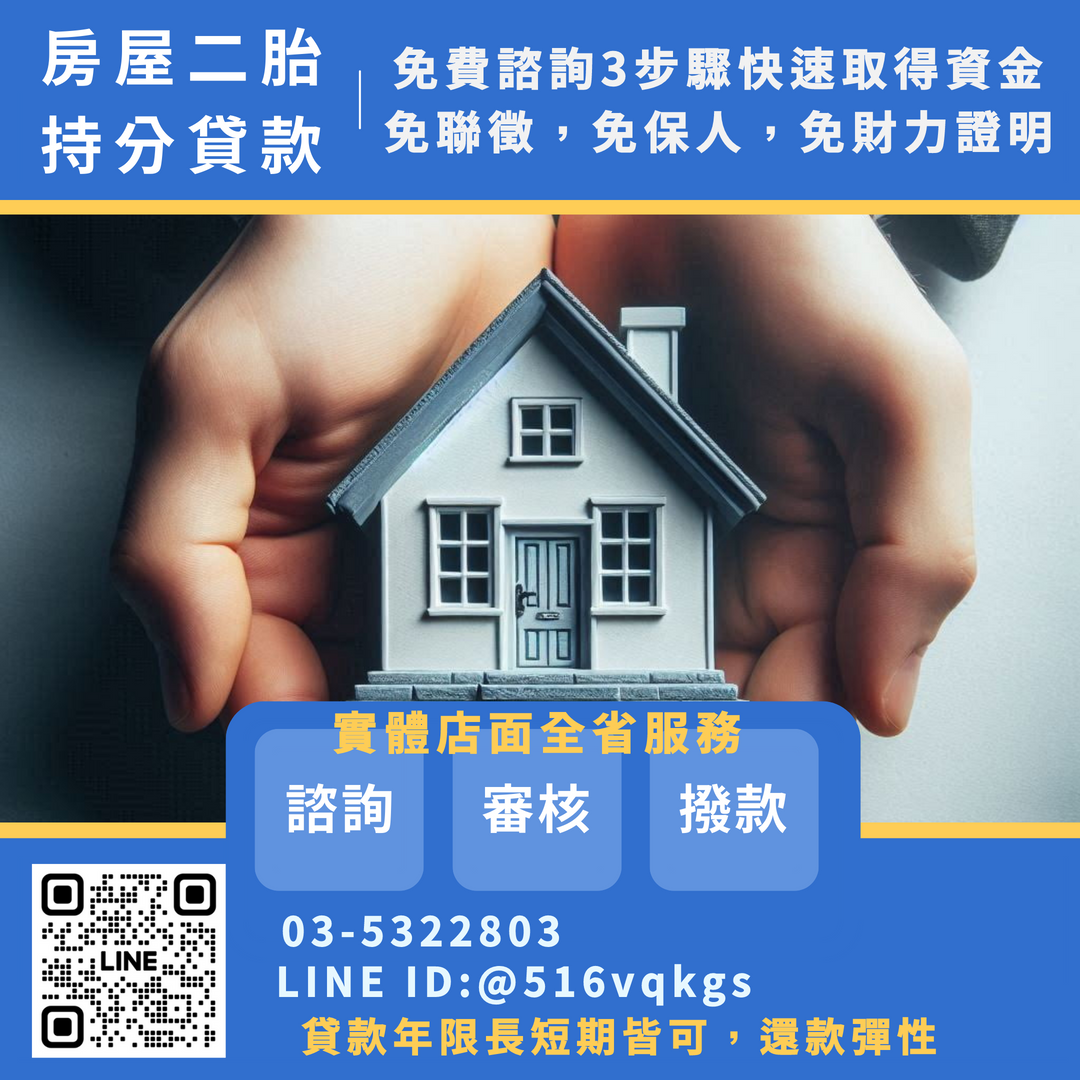 桃園房屋二胎｜活化資