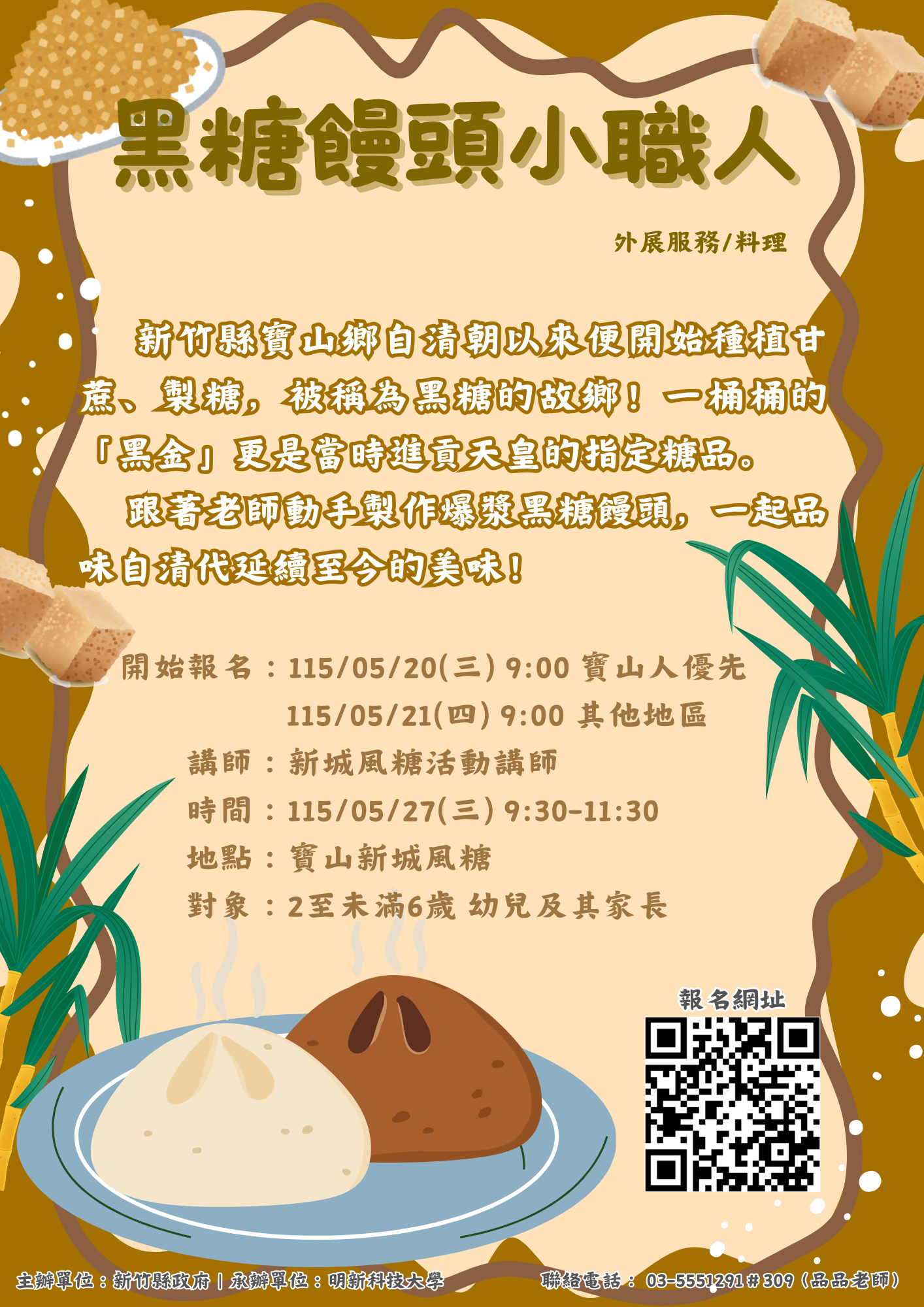 新竹縣親子夢想館--外展服務05/27(三)＠寶山新城風糖