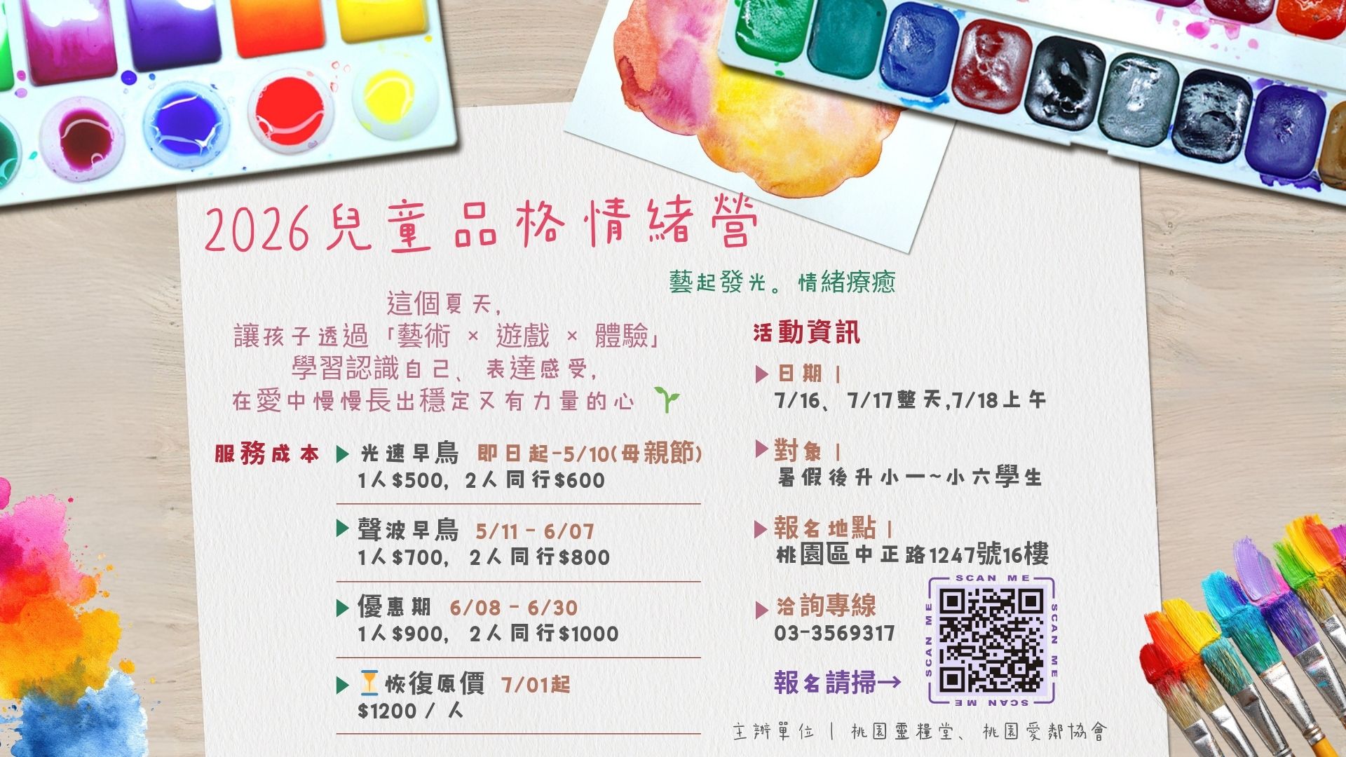 2026兒童品格情緒營(藝起發光。情緒療癒)