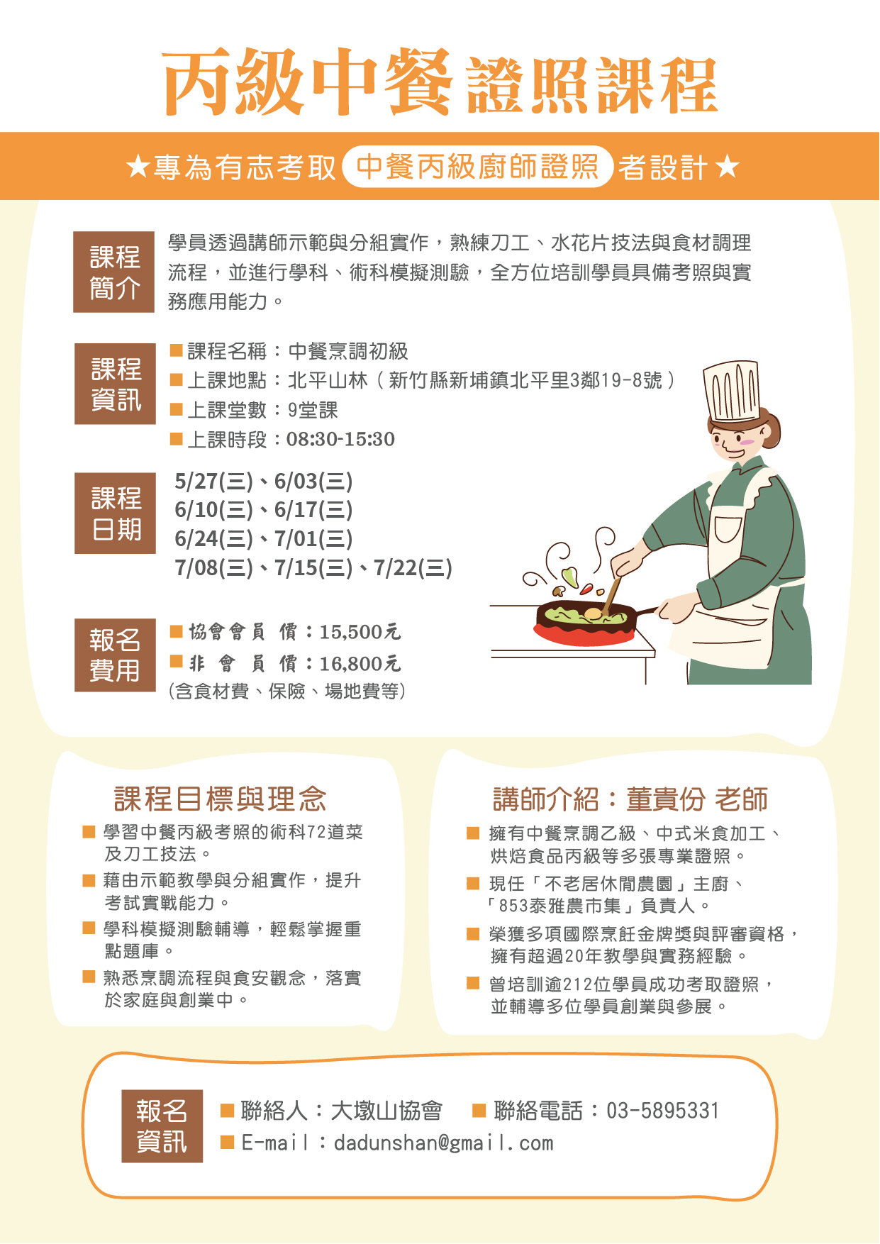 大墩山丙級中餐證照課